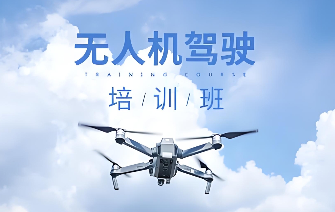 无人机培训机构,无人机驾驶技巧,无人机基本技能,无人机飞手练习 无人机培训机构,无人机驾驶技巧,无人机基本技能,无人机飞手练习