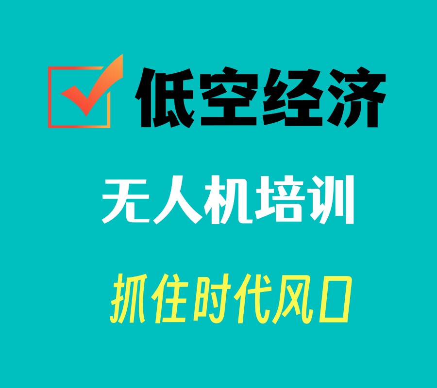 解锁蓝天梦想:深圳10家无人机执照培训基地,鑫翔无人机助您一飞冲天!.jpg 解锁蓝天梦想:深圳10家无人机执照培训基地,鑫翔无人机助您一飞冲天!.jpg