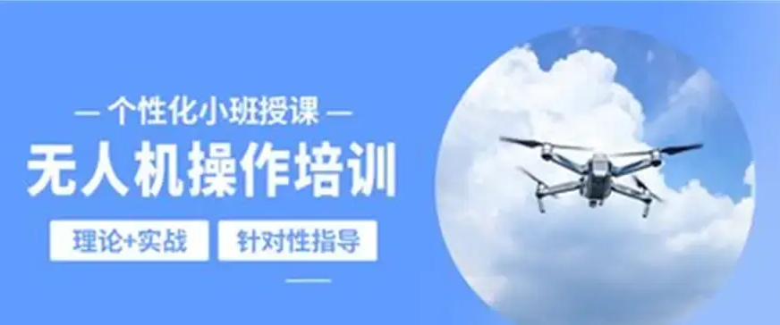 无人机培训机构,无人机驾驶技巧,无人机基本技能,无人机飞手练习 无人机培训机构,无人机驾驶技巧,无人机基本技能,无人机飞手练习