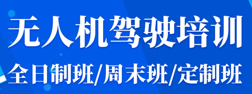 无人机培训机构,无人机驾驶技巧,无人机基本技能,无人机飞手练习 无人机培训机构,无人机驾驶技巧,无人机基本技能,无人机飞手练习