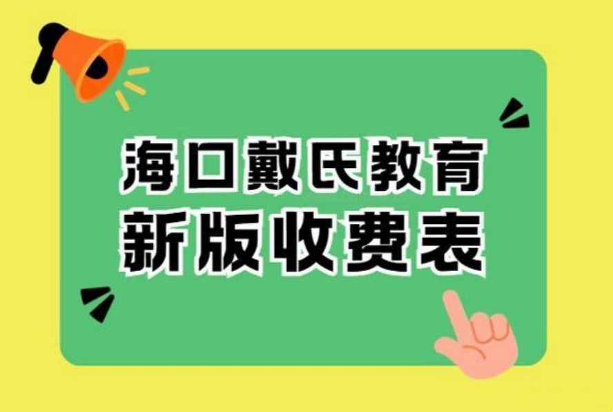 海口戴氏教育收费表已更新!各班型价格速览.jpg 海口戴氏教育收费表已更新!各班型价格速览.jpg
