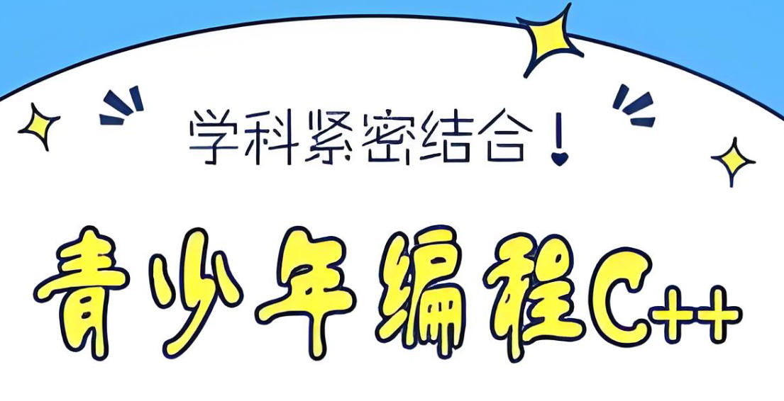 成都少儿C++编程培训机构