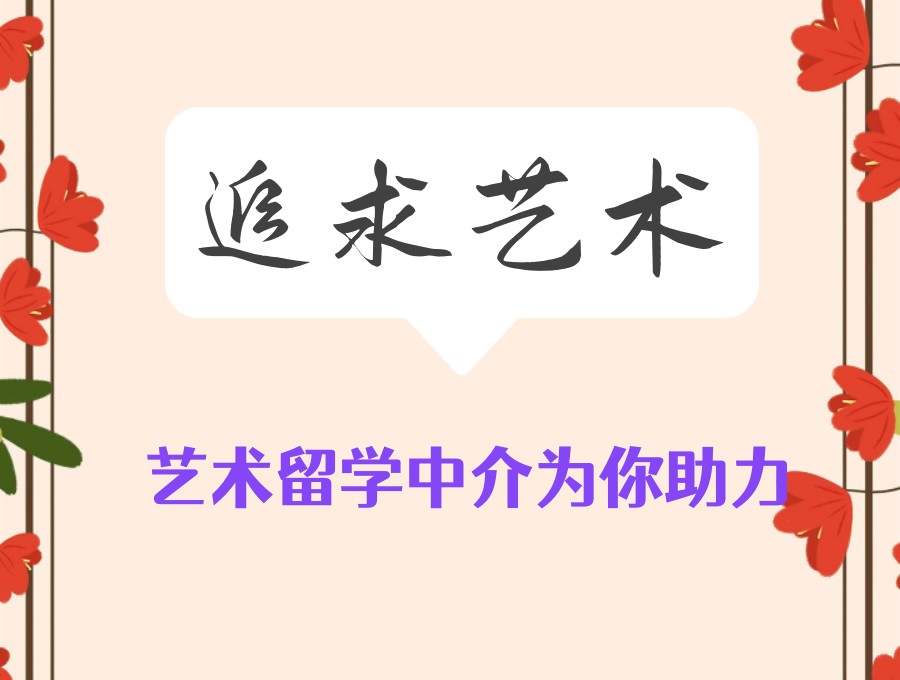 2025年艺术留学中介排行榜?这10家黑马机构“出圈”了！.jpg