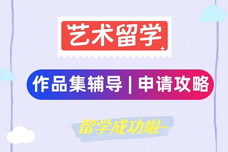 2025年艺术留学中介排行榜?这10家黑马机构“出圈”了！.jpg