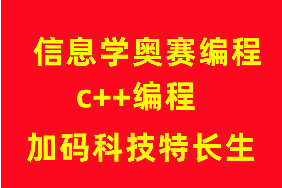 小码王信息学奥赛编程培训机构