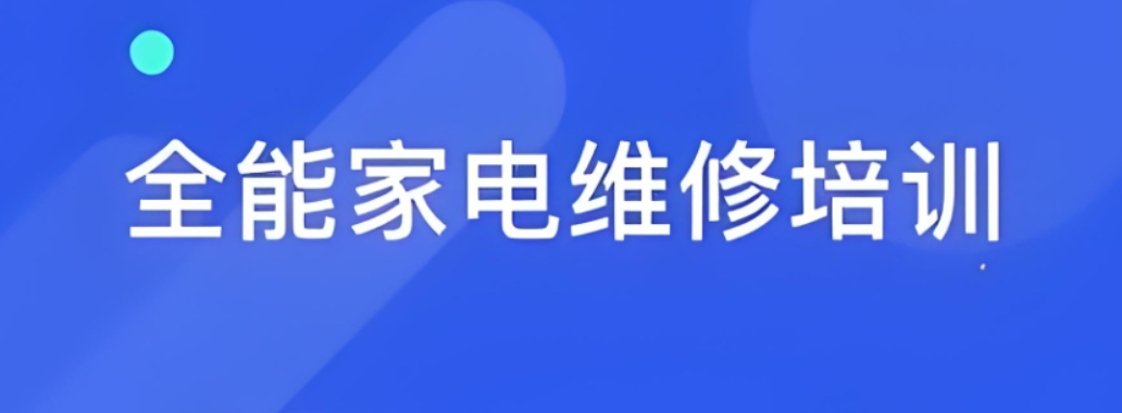 家电维修培训机构 家电维修培训机构