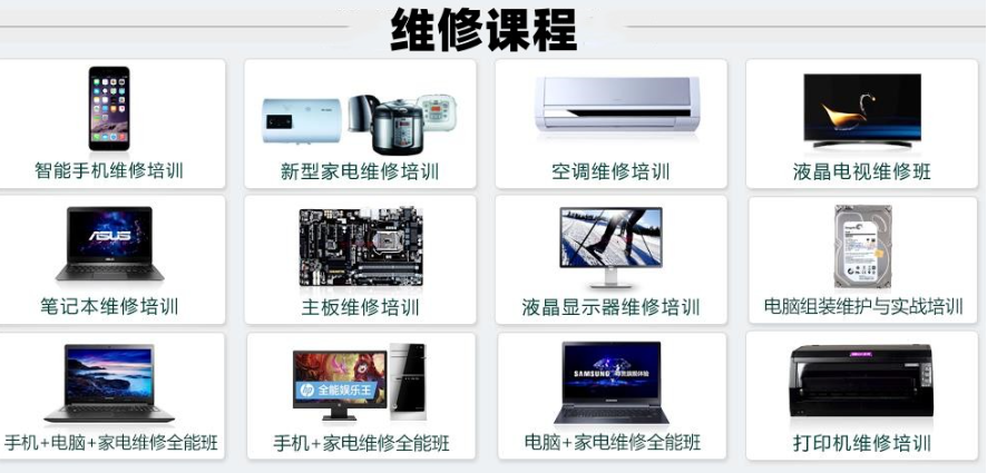 家电维修培训机构 家电维修培训机构