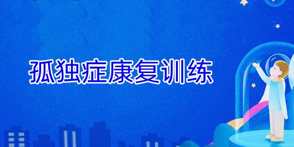 上海排名5大孤独症儿童社交训练干预中心排行榜 上海排名5大孤独症儿童社交训练干预中心排行榜
