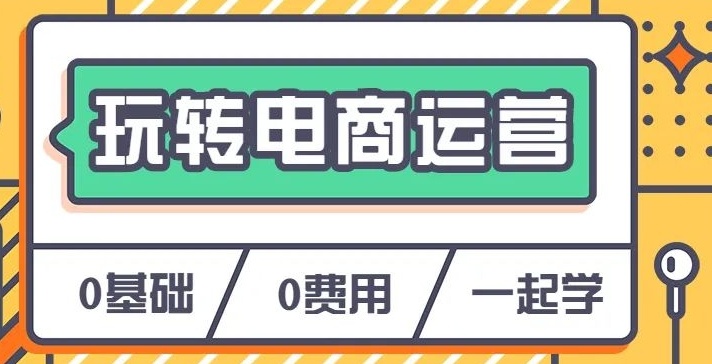 新媒体电商运营培训机构 新媒体电商运营培训机构