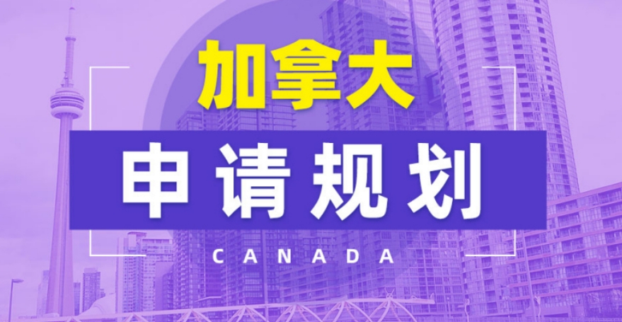 加拿大留学申请
