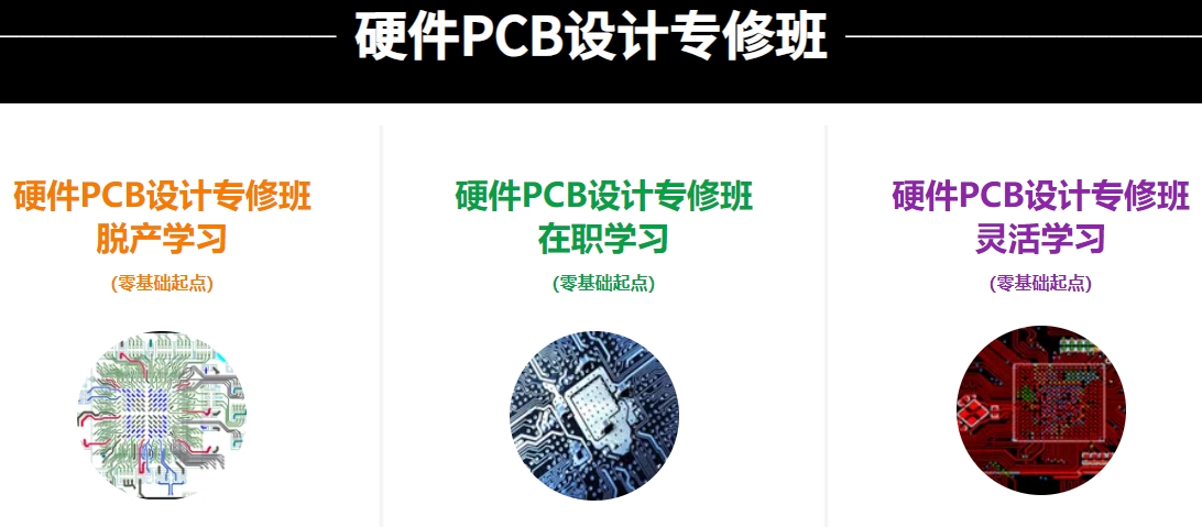 pcb设计培训