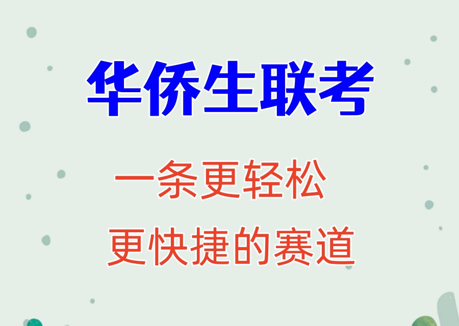 广州华侨生联考封闭式冲刺辅导学校哪家排名好?请认准这10家.jpg 广州华侨生联考封闭式冲刺辅导学校哪家排名好?请认准这10家.jpg