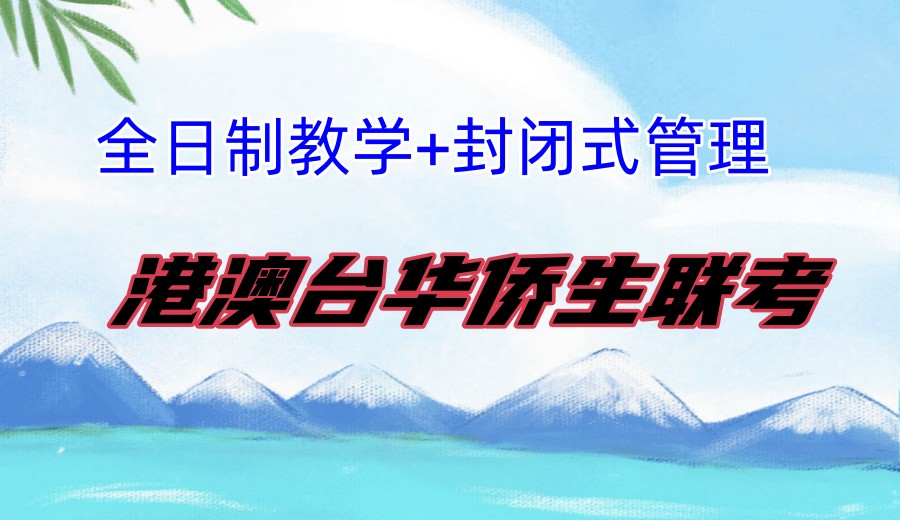 广州华侨生联考封闭式冲刺辅导学校哪家排名好?.jpg 广州华侨生联考封闭式冲刺辅导学校哪家排名好?.jpg