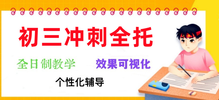 广州中考初三全日制冲刺全托班口碑榜单推荐