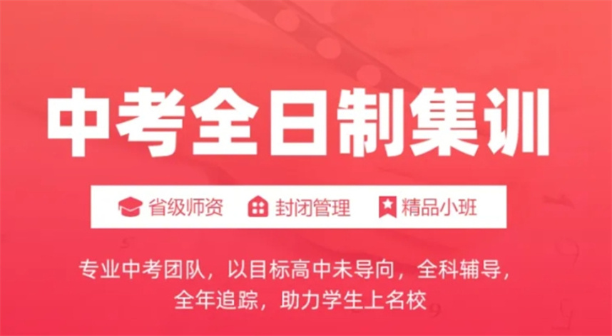 中考初三全日制冲刺全托班