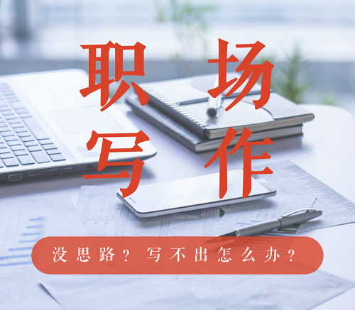 成人写作培训机构 成人写作培训机构