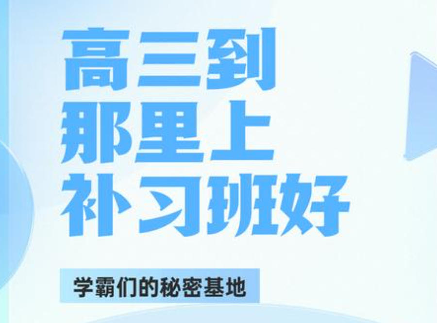 成都高三辅导班