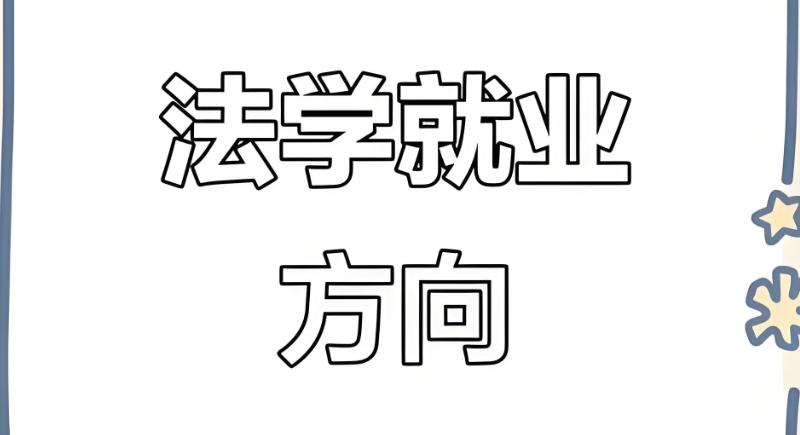 法学专业考研 法学专业考研