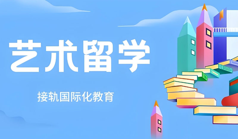 艺术留学 艺术留学