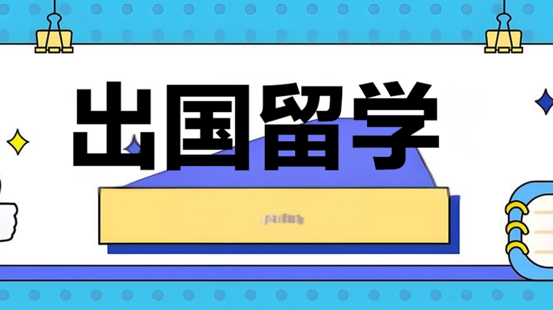 出国留学 出国留学
