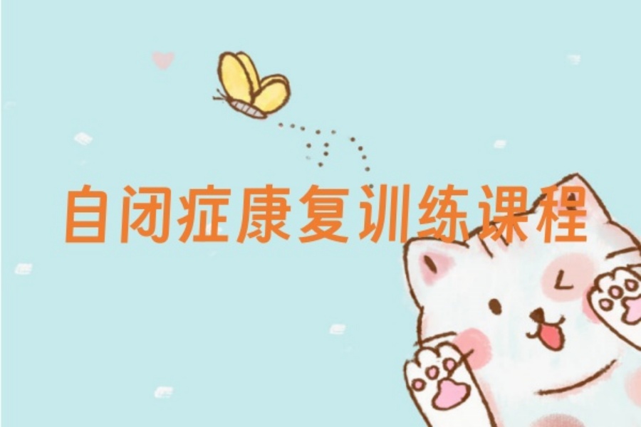 常州自闭症康复中心 常州自闭症康复中心