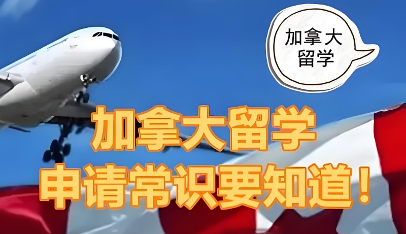 加拿大留学中介