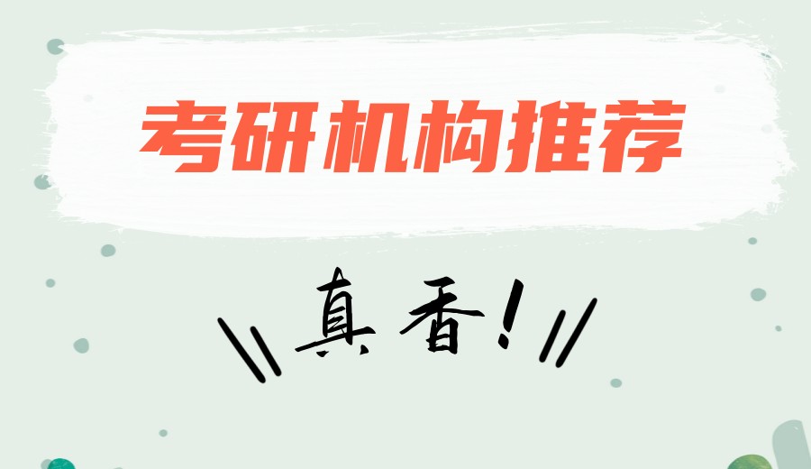 上岸！更新推荐2026杭州考研报班靠谱机构九大榜单表.jpg