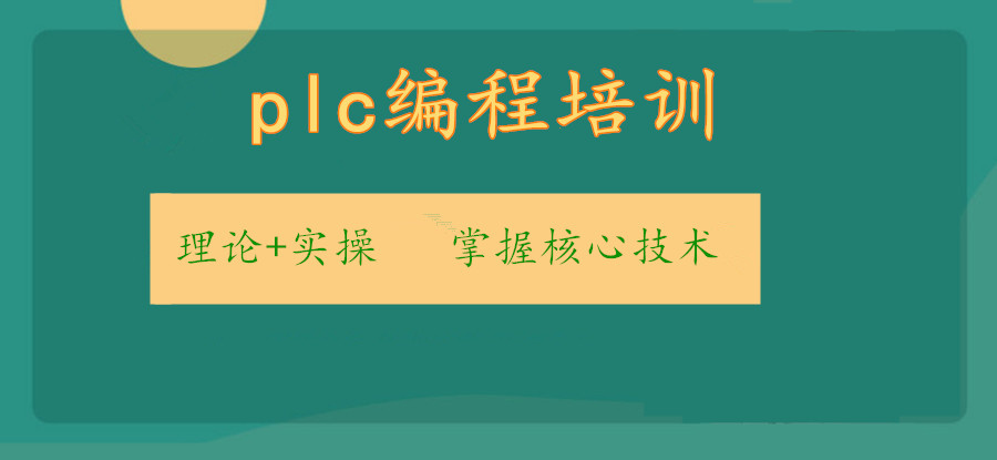 滨湖电气自动化plc编程培训 滨湖电气自动化plc编程培训