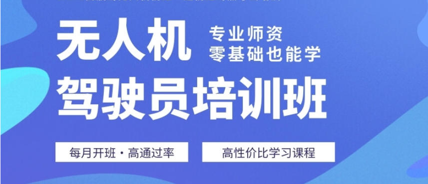苏州top10无人机驾驶证考证培训机构前十名单简介一览