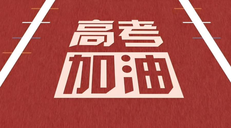 成都高考辅导班 成都高考辅导班