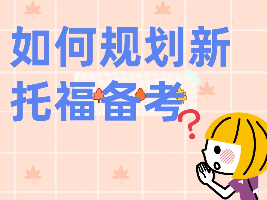 如何规划新托福备考之路?新东方托福培训来指南.jpg 如何规划新托福备考之路?新东方托福培训来指南.jpg