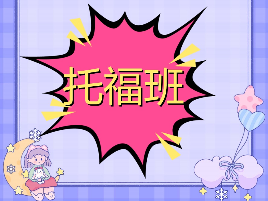 如何规划新托福备考之路?新东方托福培训来.jpg 如何规划新托福备考之路?新东方托福培训来.jpg