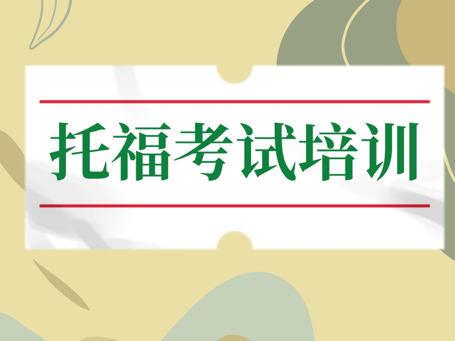 新东方托福.jpg 新东方托福.jpg