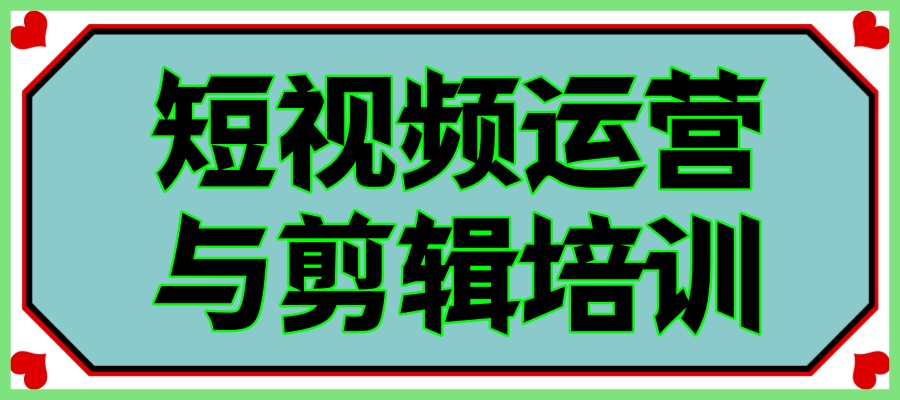 短视频运营与剪辑培训班