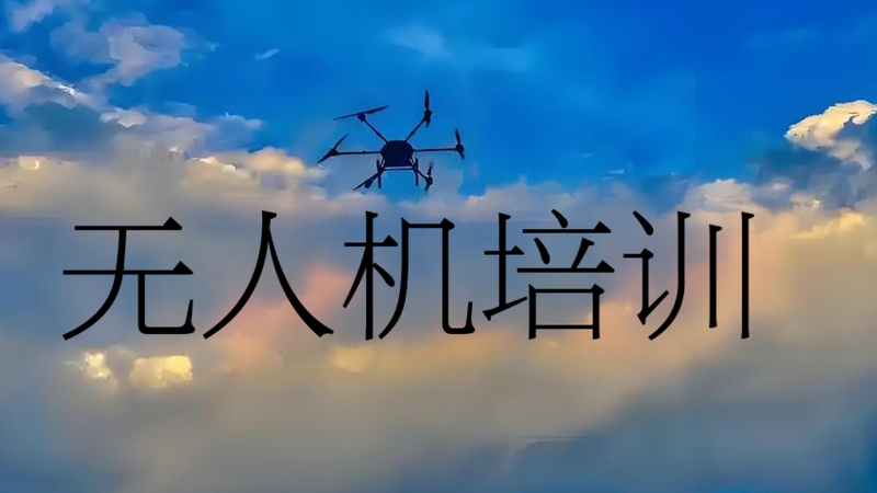 无人机驾驶证培训