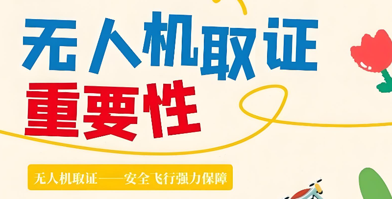 无人机考证