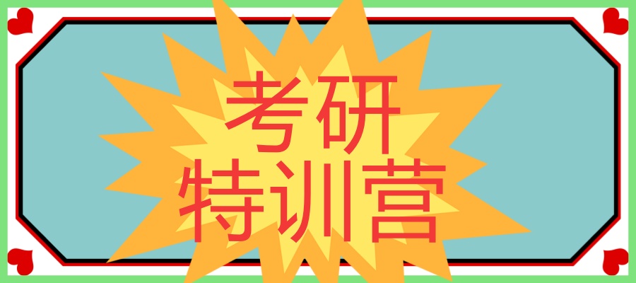 天津上岸圈子考研特训营地址_天津上岸圈子考研辅导班