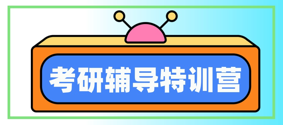 天津考研辅导特训营