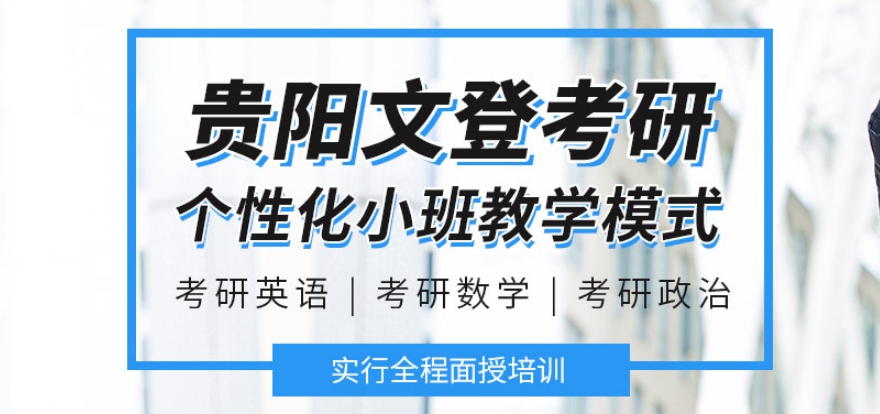 贵阳力荐的十家热门考研辅导机构榜单