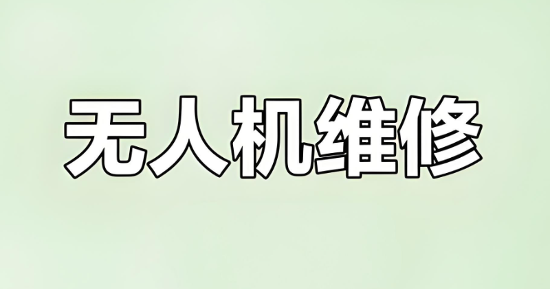 无人机维修 无人机维修