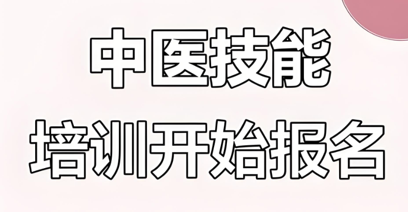 中医技能培训