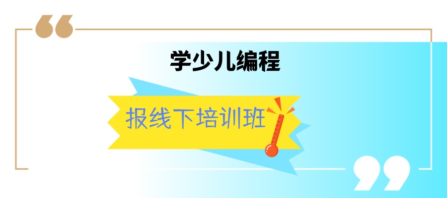 2025广东深圳少儿编程线下培训机构综合实力榜top5