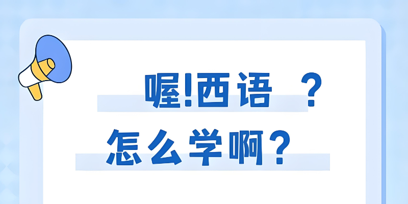 西语学习