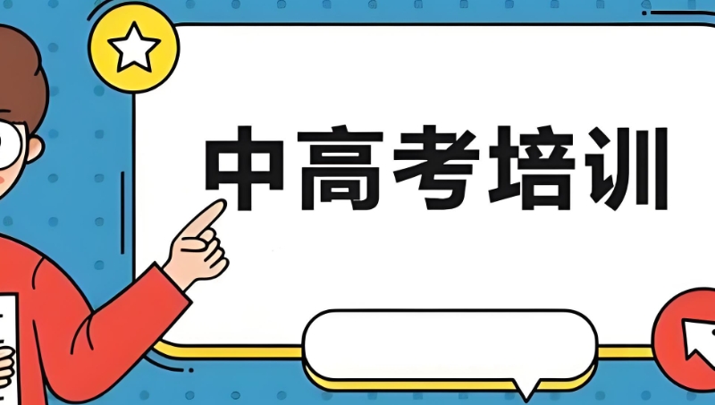 高四复读培训班