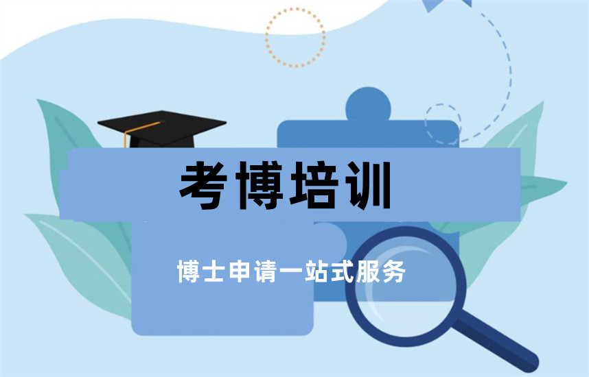 骁唐长远考博培训机构 骁唐长远考博培训机构
