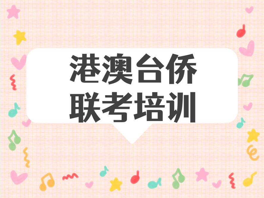 联考必备|多年联考实战沉淀→超高性价比的港澳台联考备考方案.jpg