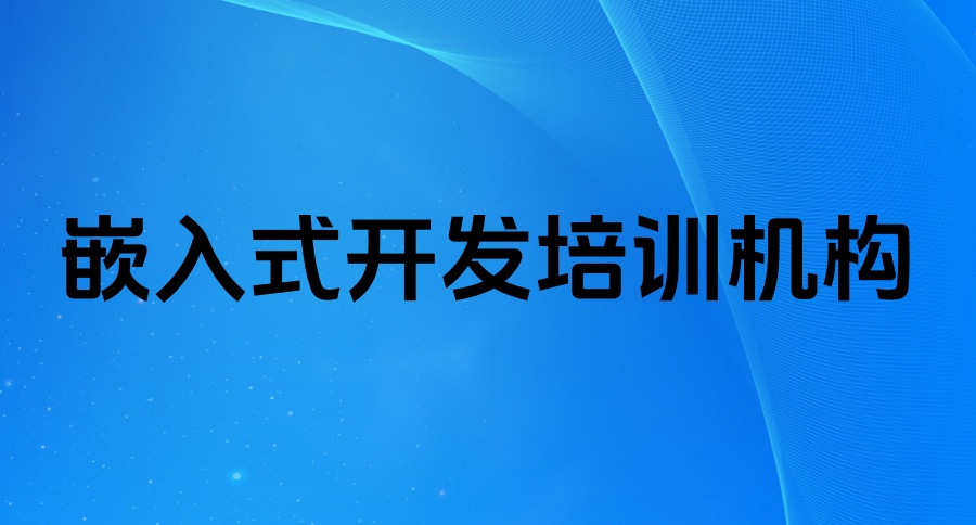 揭秘嵌入式开发工程师培训机构真实测评,奉劝大家了解清楚再选择! 揭秘嵌入式开发工程师培训机构真实测评,奉劝大家了解清楚再选择!