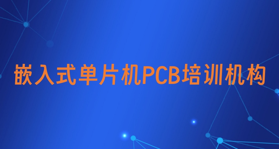 嵌入式开发培训机构 嵌入式开发培训机构