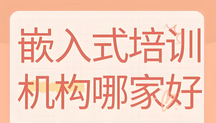 嵌入式开发培训机构