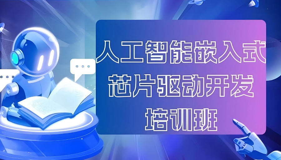 嵌入式开发培训机构